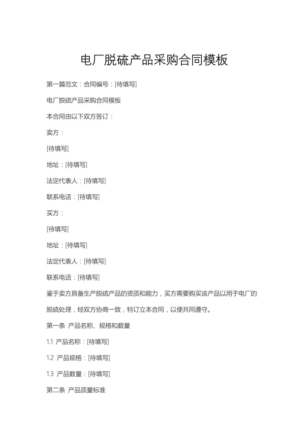 电厂脱硫产品采购合同模板